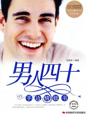 cover image of 男人四十手边精修书